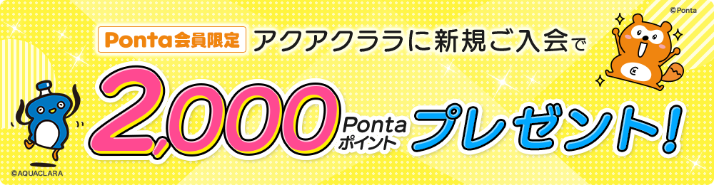 アクアクララ入会キャンペーン このページからお申込みで、2,000Pontaポイントプレゼント!