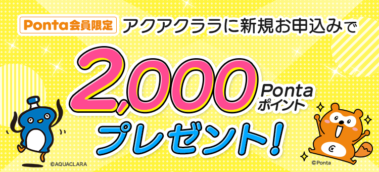 アクアクララ入会キャンペーン このページからお申込みで、2,000Pontaポイントプレゼント!