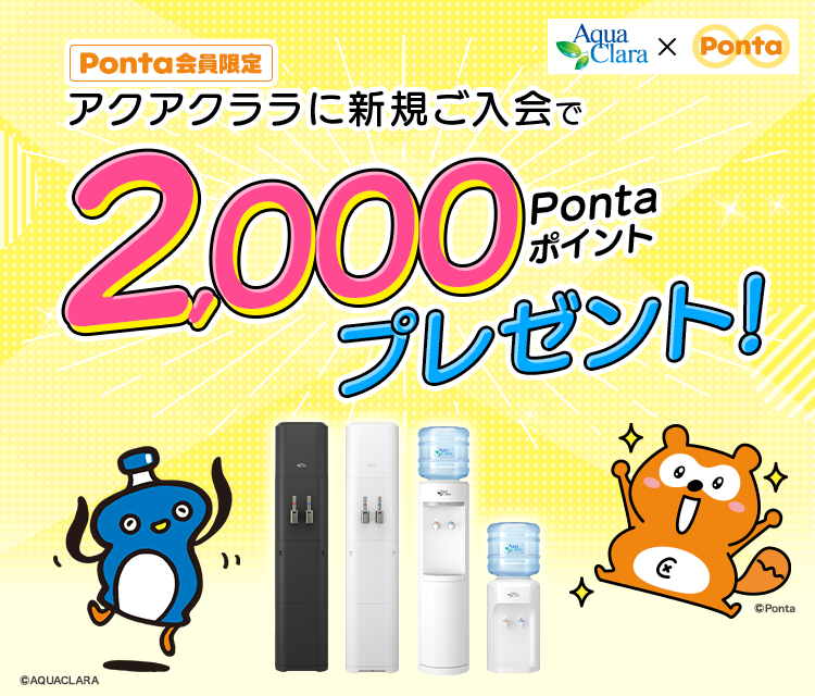 アクアクララ入会キャンペーン　このページからお申込みで、2,000Pontaポイントプレゼント！