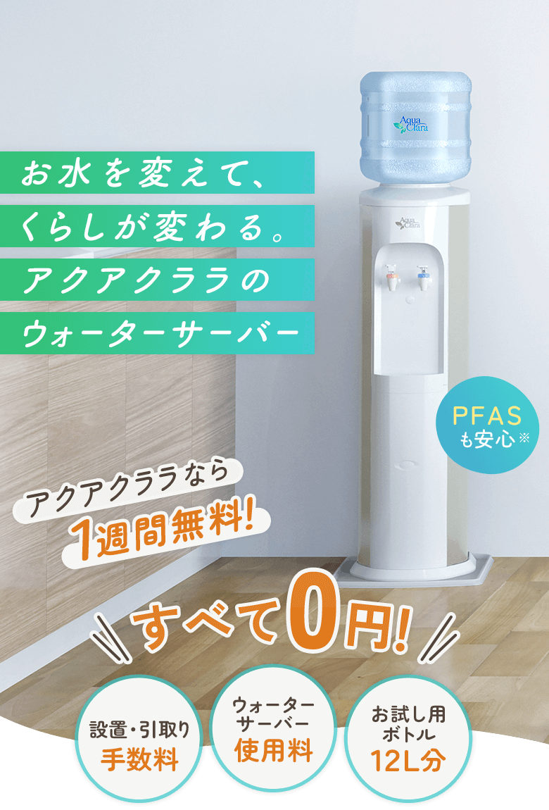 1週間無料でお試しいただけます。「設置・引上げ手数料」「ウォーターサーバー使用料」「お試し用ボトル12L分」すべて無料！