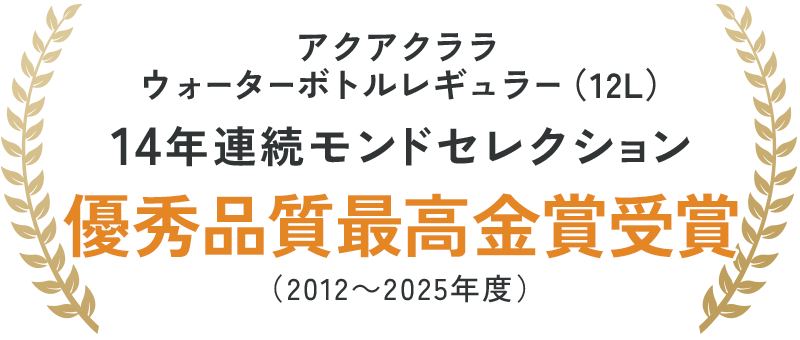アクアクララウォーターボトルレギュラー（12L）優秀品質最高金賞受賞