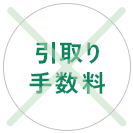引き取り手数料無料