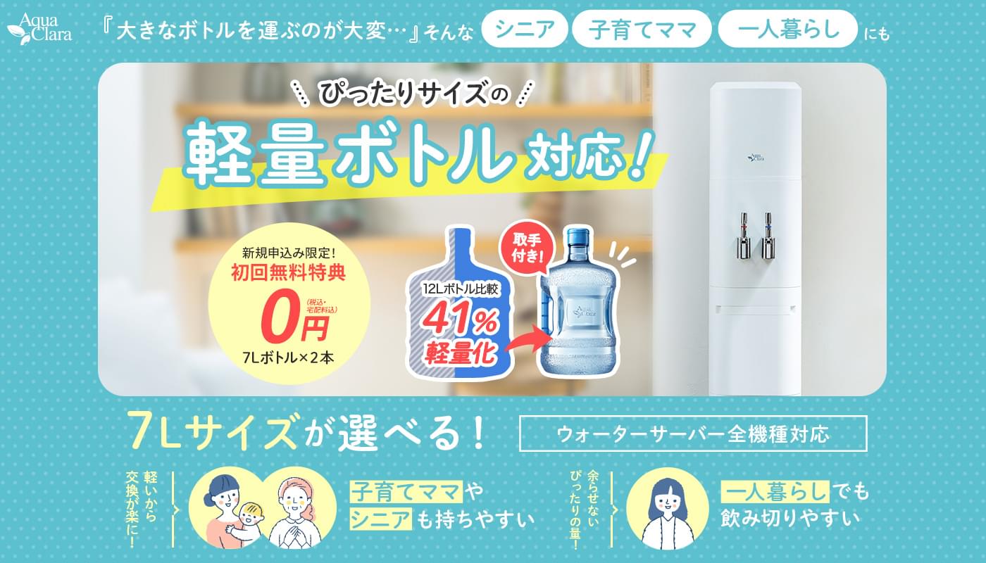 シニア、子育てママ、一人暮らしにもぴったりサイズな軽量7Lボトル!