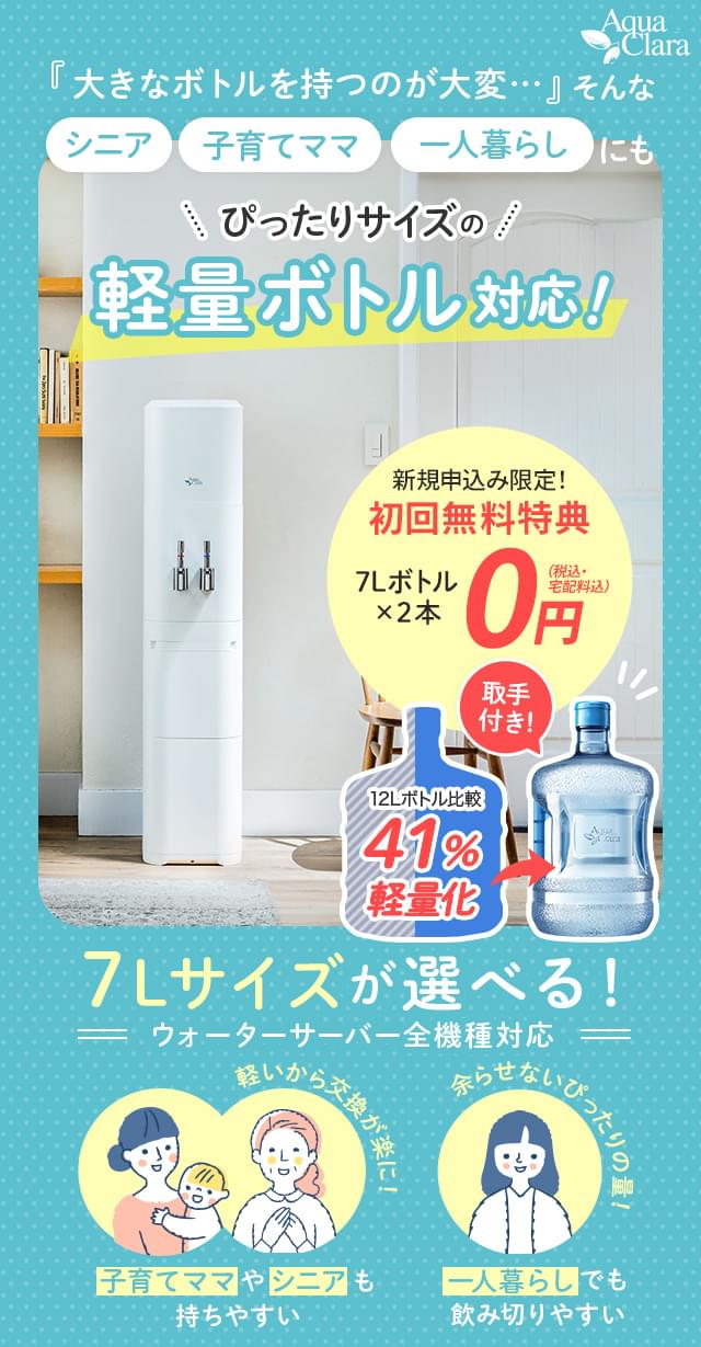 シニア、子育てママ、一人暮らしにもぴったりサイズな軽量7Lボトル!