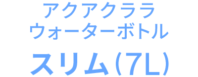 アクアクララ ウォーターボトル スリム(7L)