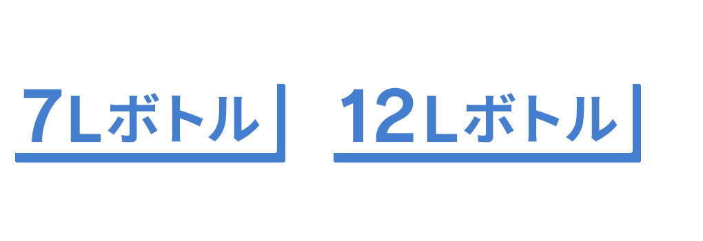 どのウォーターサーバーでも7Lボトル・12Lボトルが利用できます