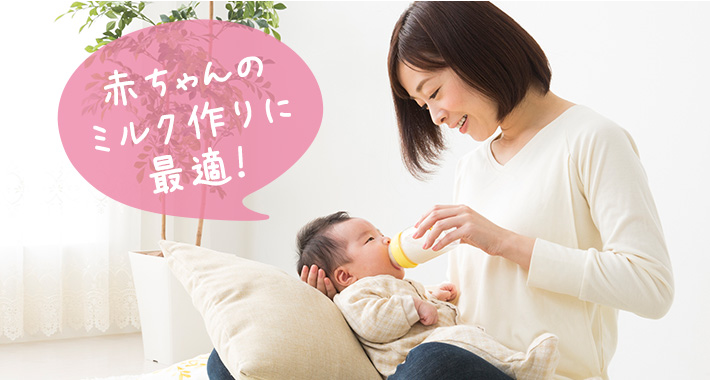 赤ちゃんのミルク作りに最適!