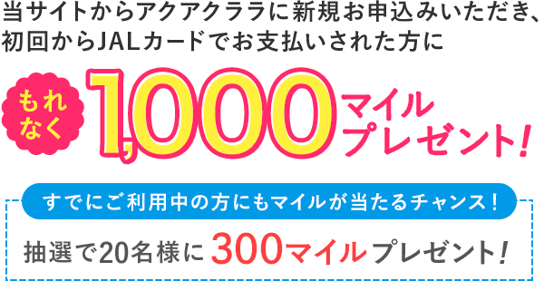 JALカード会員様だけのうれしい特典！