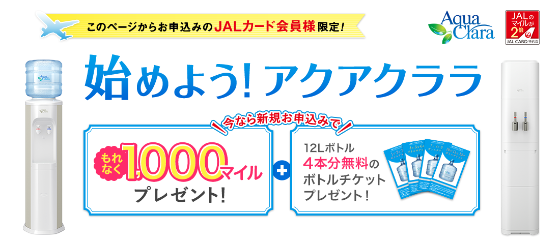 このページからお申込みのJALカード会員様限定！もれなく「1,000マイル+ボトルチケット」プレゼント