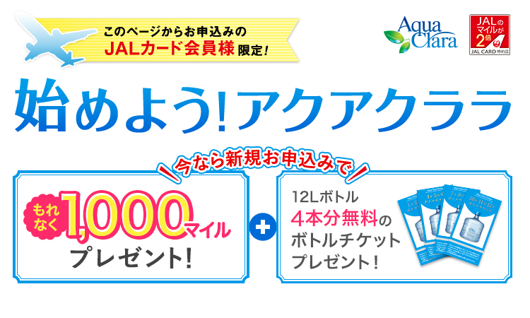 このページからお申込みのJALカード会員様限定！もれなく「1,000マイル+ボトルチケット」プレゼント