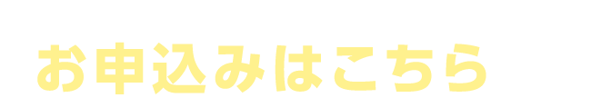 子育てアクアプラン お申込みはこちら