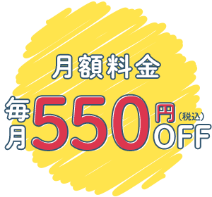 月額料金毎月550円以下