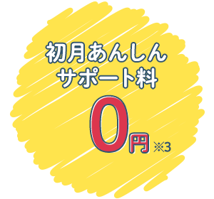 初月あんしんサポート料0円