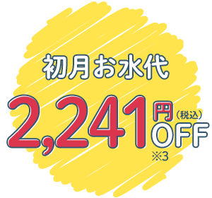 初月お水代1,809円分OFF