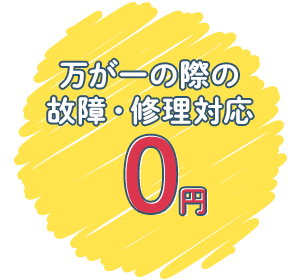 万が一の際の故障・修理対応0円