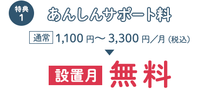 設置月のあんしんサポート料無料