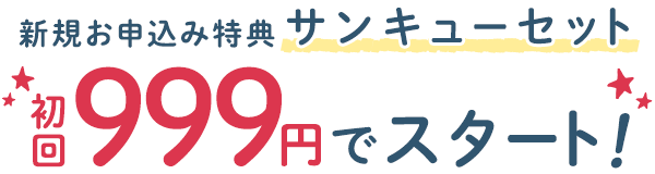 新規お申込み特典＜サンキューセット＞