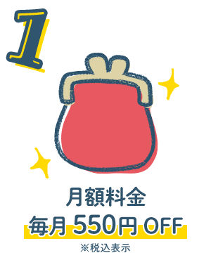 月額料金毎月550円OFF