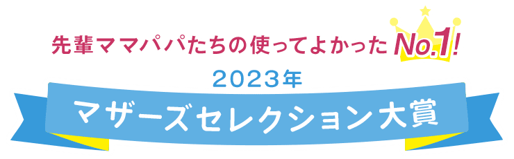 先輩ママたちの使ってよかったNo.1に2023年マザーズセレクションが選ばれました。