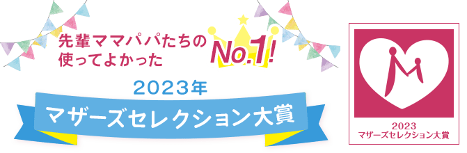 先輩ママたちの使ってよかったNo.1に2023年マザーズセレクションが選ばれました。