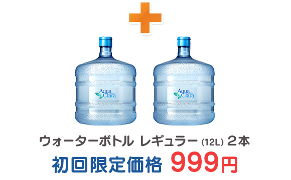 ボトル2本が初回999円