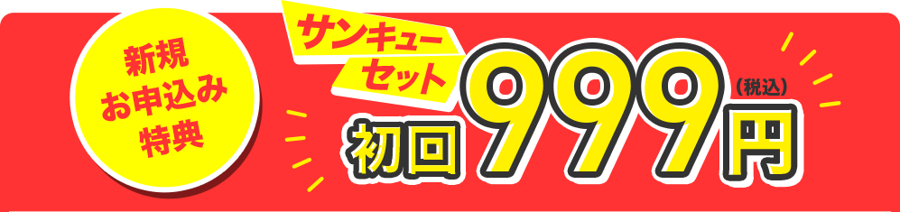 新規お申込み特典　サンキューセット