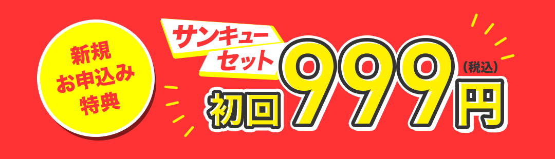 新規お申込み特典　サンキューセット