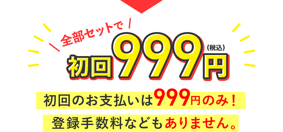 全部セットで初回999円
