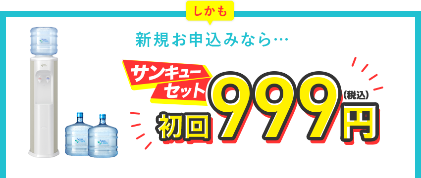新規お申込み特典　サンキューセット