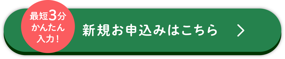 アクアプラン お申込みはこちら