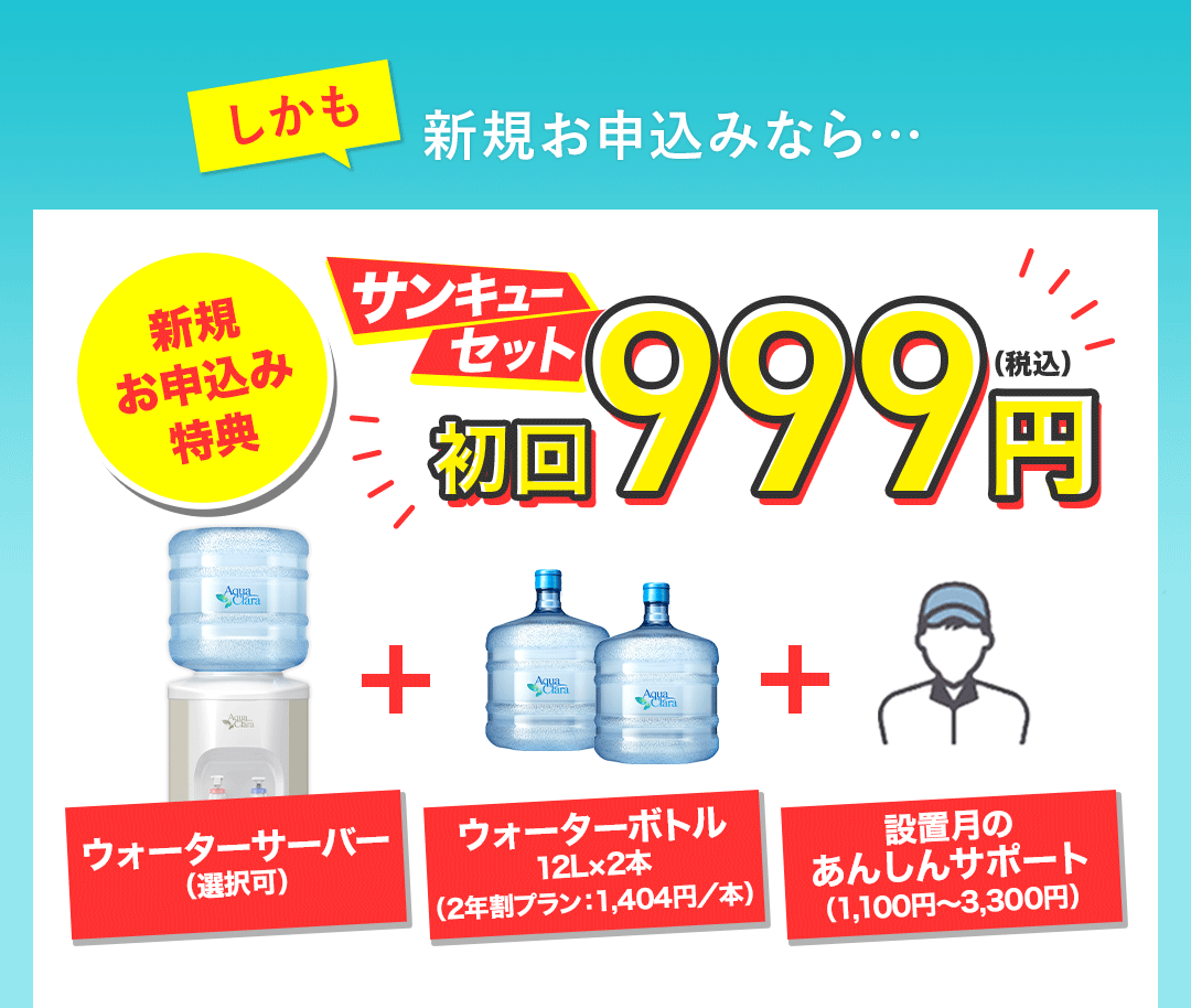 新規お申込み特典　サンキューセット