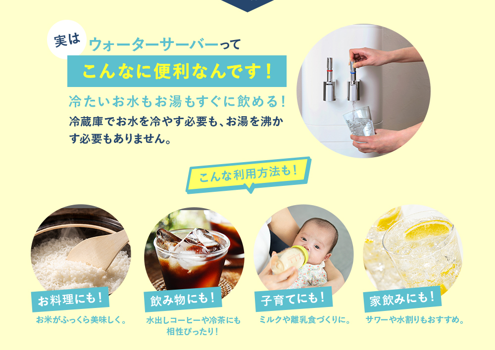 ウォーターサーバーってこんなに便利なんです