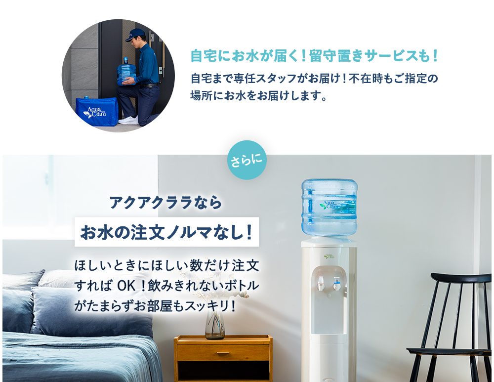 自宅にお水が届く　留守置きサービスも　お水の注文ノルマなし