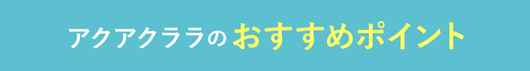 アクアクララのおすすめポイント