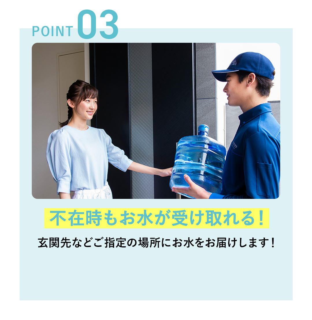 不在時もお水が受け取れる！
