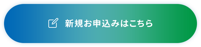 新規お申込みはこちら