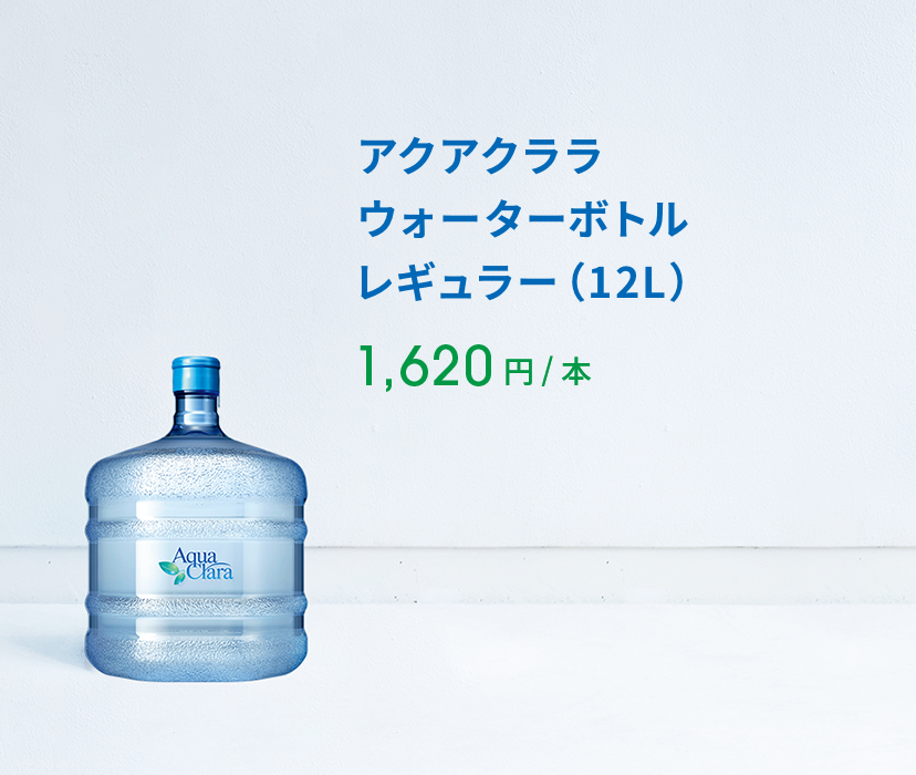 アクアクララ ウォーターボトル レギュラー（12L）1,620 円 ( 税込 )  / 本 ※2年割プラン：2年毎のお申込み・自動更新 ※通常プラン：1,728円(税込) / 本