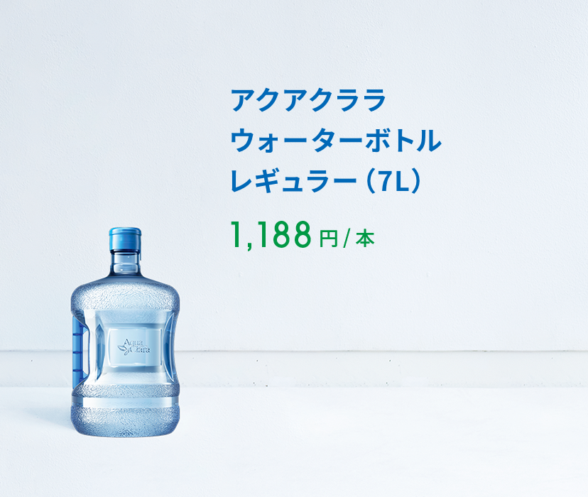 アクアクララ ウォーターボトル レギュラー（7L） 1,180 円 ( 税込 )  / 本 ※2年割プラン：2年毎のお申込み・自動更新 ※通常プラン：1,296円(税込) / 本