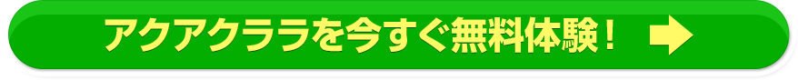 アクアクララ無料お試しセット