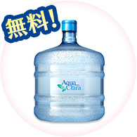 アクアクララのお水12L×1本  無料