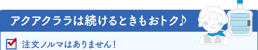 アクアクララは続けるときもおトク♪