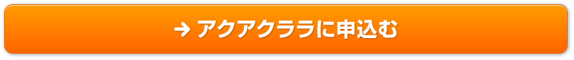 アクアクララに申込む