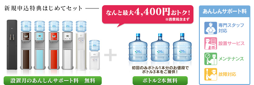 新規申込特典はじめてセットで、なんと最大3,900円+消費税おトク!