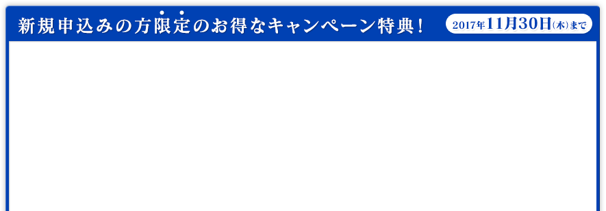 新規申込みの方限定のお得なキャンペーン特典!