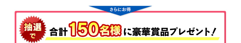 さらにお得