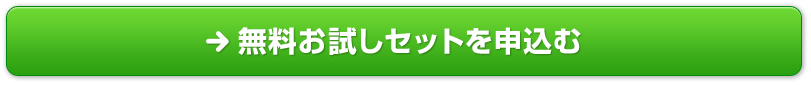 無料お試しセットに申込む