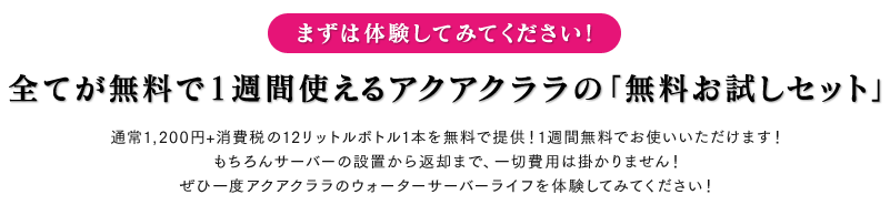 全てが無料で1週間使えるアクアクララの「無料お試しセット」