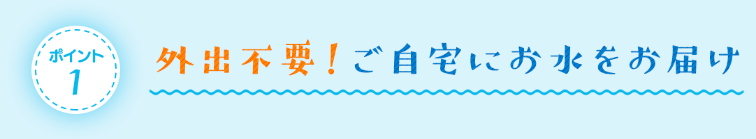 外出不要！自宅にお水をお届け