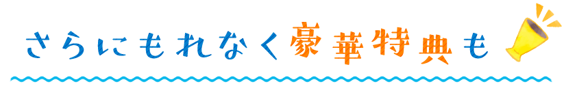 さらにもれなく豪華賞品も！