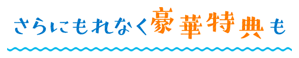 さらにもれなく豪華賞品も！